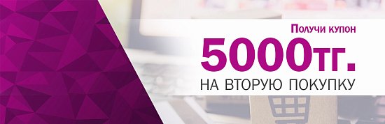 Купон 5 000₸ на следующую покупку!