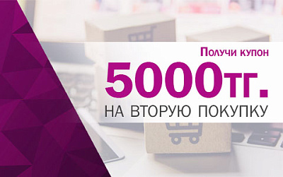 Купон 5 000₸ на следующую покупку!