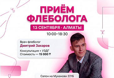 Приём флеболога в Алматы