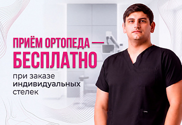Бесплатный приём ортопеда при заказе индивидуальных стелек igli
